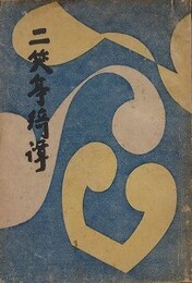 二笑亭綺譚　C版