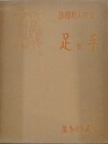 文楽人形図譜　手と足