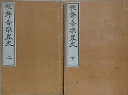 歌舞音楽略史　上下揃