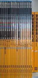 音と映像による世界民族音楽大系　ビデオディスク16枚　解説書 1・2　揃 