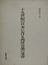 十九世紀の日本における西洋音楽の受容