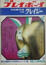 別冊プレイボーイ　COMICS特集クレイジー　No.1