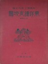 東洋読史地図　（訂正増補）