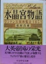 水晶宮物語　ロンドン万国博覧会1851　（ちくま学芸文庫）