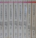 新訂　江戸名所図会　全8冊揃　（ちくま学芸文庫）