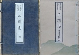 三州志　全7冊揃