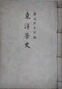 菊池熊太郎編　東洋歴史　草稿綴