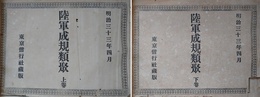 陸軍成規類聚　上下揃