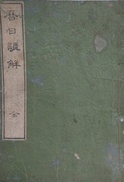 立表測景　暦日諺解