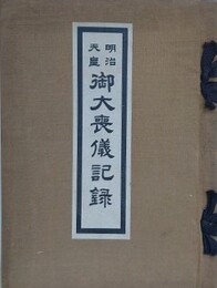 明治天皇御大喪儀記録