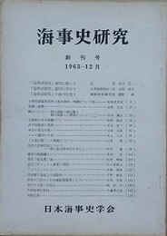 海事史研究　創刊号～第65号（第3・4号合併/1963年12月～2008年12月）　64冊組