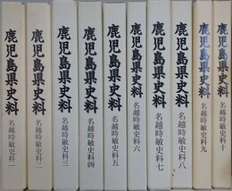 鹿児島県史料　名越時敏史料 1～10　10冊組
