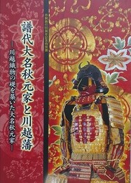図録　特別展　譜代大名秋元家と川越藩　川越織物の礎を築いた大名秋元家