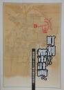 図録　企画展　町割から都市計画へ　絵地図でみる川越の都市形成史