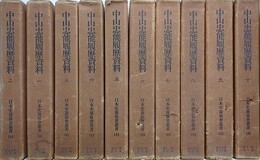 中山忠能履歴資料　全10巻揃　（日本史籍協会叢書）