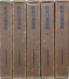 維新日乗纂輯　全5巻揃　（日本史籍協会叢書）
