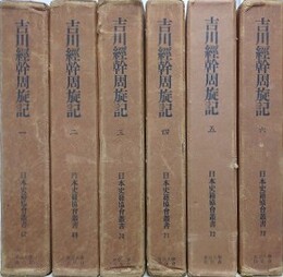 吉川経幹周旋記　全6巻揃　（日本史籍協会叢書）