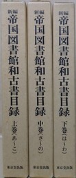 新編　帝国図書館和古書目録　上中下揃