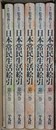 新版　絵巻物による日本常民生活絵引　全6冊揃