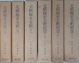元朝秘史全釈　正編・続攷　全6冊揃