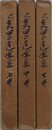 奥田正造全集　全3冊揃