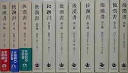 後漢書　全11冊揃