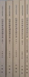 山梨県棟札調査報告書　　郡内 1、国中 1、河内 1、国中 2、郡内 2・河内 2・補遺　5冊組　（山梨県資料叢書）