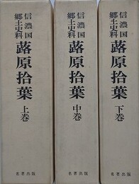 信濃国郷土史料　蕗原拾葉　上中下揃