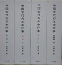 中国古代の年中行事　本巻全4冊揃（春/夏/秋/冬）