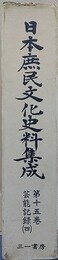 日本庶民文化史料集成 第15巻　芸能記録（4）