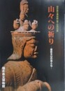 図録　第7回特別展　山々への祈り　越前五山の神と仏