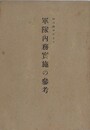 新内務令による軍隊内務実施の参考