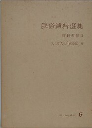 狩猟習俗 2　新潟県、宮崎県　（民俗資料選集 6）