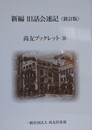 新編 旧話会速記　（新訂版）　（尚友ブックレット 第38号）
