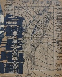 十七世紀荷蘭人絵製的台湾老地図　上下冊1函入