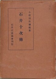 石井十次伝
