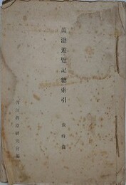 真澄遊覧記総索引　歳時篇