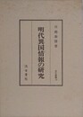 明代異国情報の研究　（汲古叢書 19）