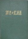 躍進の北海道