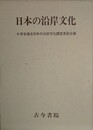 日本の沿岸文化