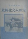 支那人・文化・風景