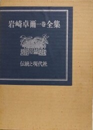 岩崎卓爾一巻全集