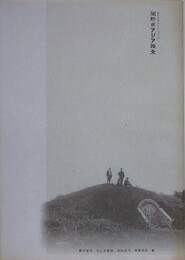 図録　関野アジア踏査　平等院・法隆寺から高句麗古墳壁画へ　（東京大学コレクション 20）