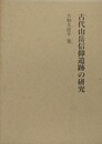 古代山岳信仰遺跡の研究　日光山地を中心とする山頂遺跡の一考察
