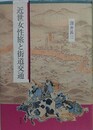 近世女性旅と街道交通