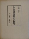 加賀藩海運史の研究