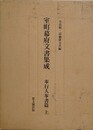 室町幕府文書集成　奉行人奉書篇　上　自暦応三年至明応九年 