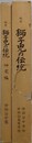 校史　獅子児の伝統　研究編共2冊揃　（創立80周年記念）