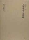 人生儀礼の諸問題