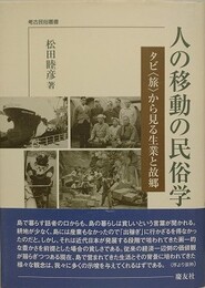 人の移動の民俗学　タビ〈旅〉から見る生業と故郷